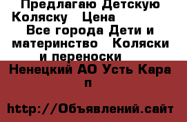 Предлагаю Детскую Коляску › Цена ­ 25 000 - Все города Дети и материнство » Коляски и переноски   . Ненецкий АО,Усть-Кара п.